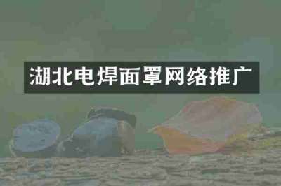 湖北电焊面罩网络推广