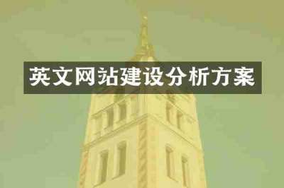 英文网站建设分析方案