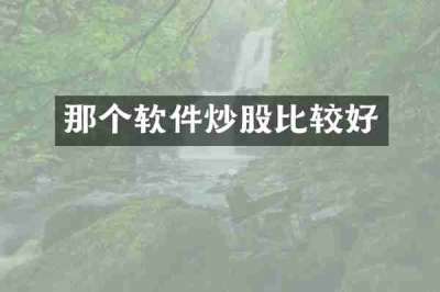 那个软件炒股比较好