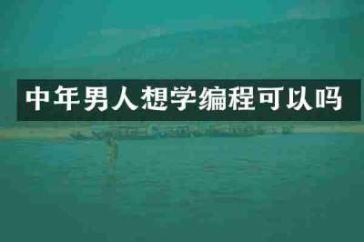 中年男人想学编程可以吗