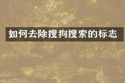如何去除搜狗搜索的标志