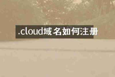 .cloud域名如何注册