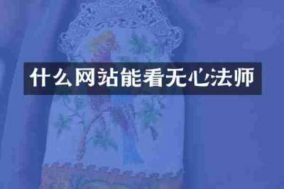 什么网站能看无心法师