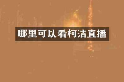 哪里可以看柯洁直播