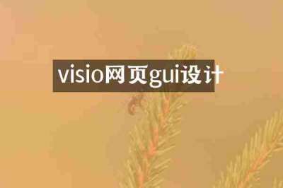 visio网页gui设计