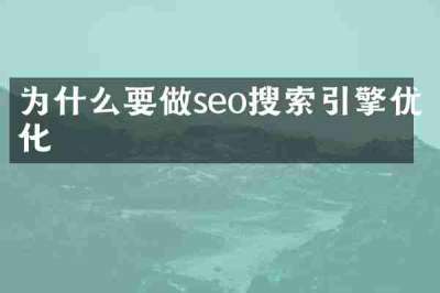 为什么要做seo搜索引擎优化