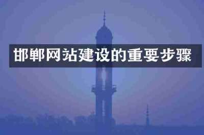 邯郸网站建设的重要步骤