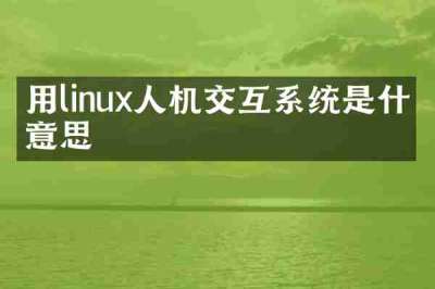 用linux人机交互系统是什么意思