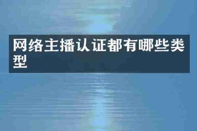 网络主播认证都有哪些类型