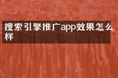 搜索引擎推广app效果怎么样