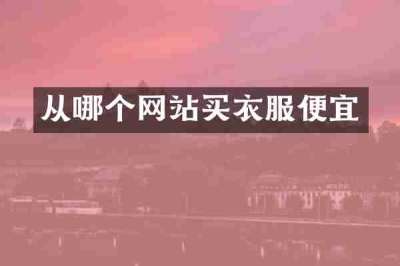 从哪个网站买衣服便宜