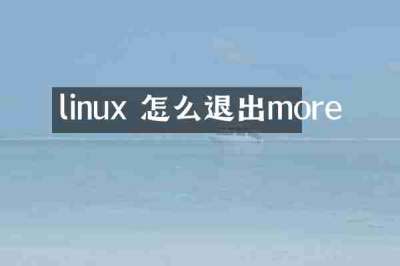 linux 怎么退出more