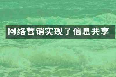网络营销实现了信息共享