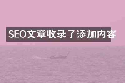SEO文章收录了添加内容
