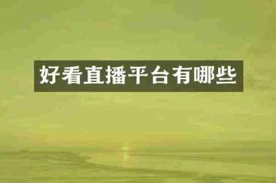 好看直播平台有哪些