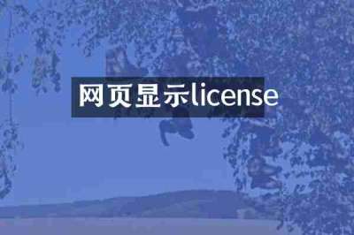 网页显示license