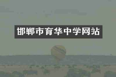 邯郸市育华中学网站