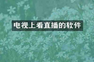 电视上看直播的软件