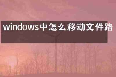 windows中怎么移动文件路径