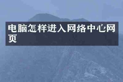 电脑怎样进入网络中心网页