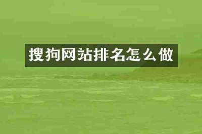 搜狗网站排名怎么做