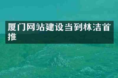 厦门网站建设当到林洁首推