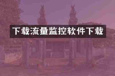 下载流量监控软件下载