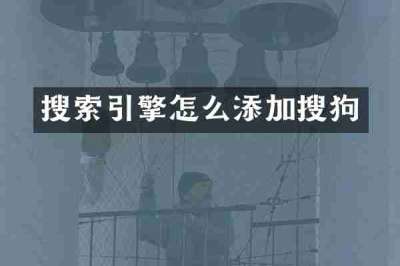 搜索引擎怎么添加搜狗