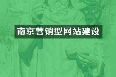 南京营销型网站建设