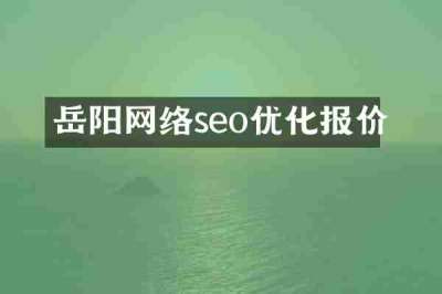 岳阳网络seo优化报价