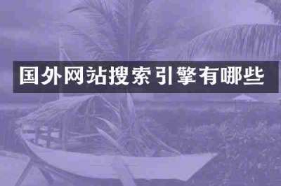 国外网站搜索引擎有哪些