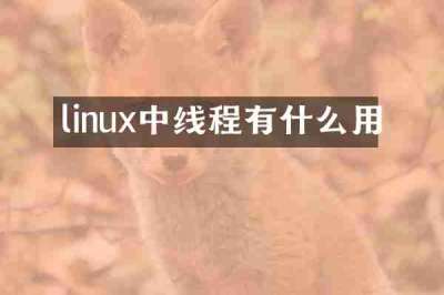 linux中线程有什么用