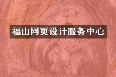 福山网页设计服务中心