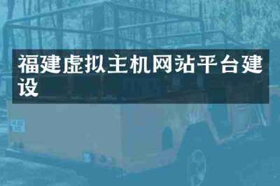 福建虚拟主机网站平台建设