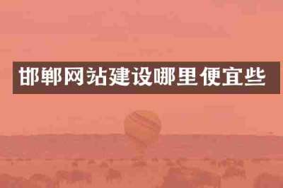 邯郸网站建设哪里便宜些