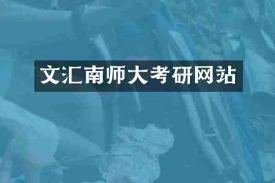 文汇南师大考研网站