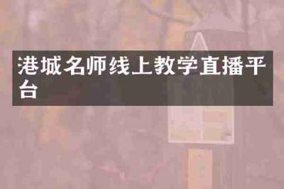 港城名师线上教学直播平台