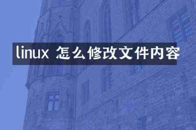 linux 怎么修改文件内容