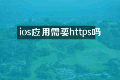 ios应用需要https吗
