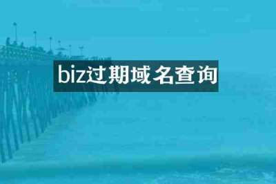 biz过期域名查询