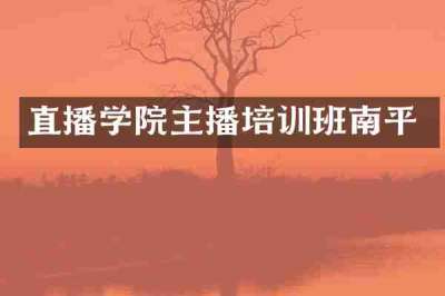 直播学院主播培训班南平