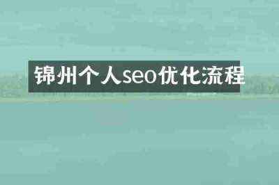 锦州个人seo优化流程
