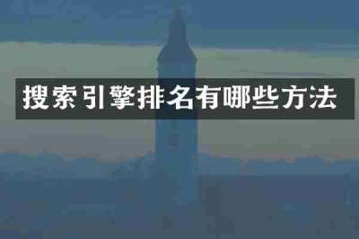 搜索引擎排名有哪些方法