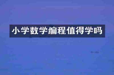 小学数学编程值得学吗