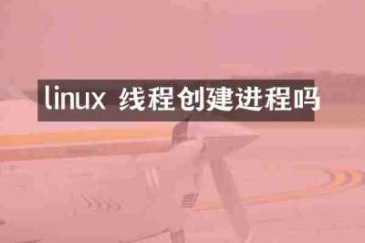 linux 线程创建进程吗