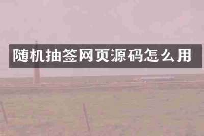 随机抽签网页源码怎么用