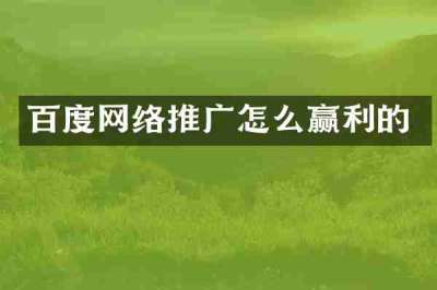 百度网络推广怎么赢利的