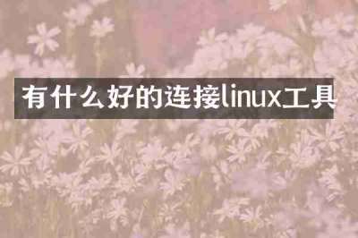 有什么好的连接linux工具