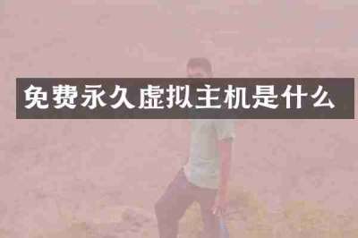 免费永久虚拟主机是什么