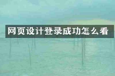 网页设计登录成功怎么看